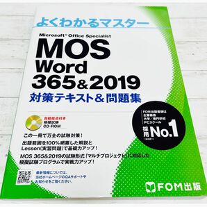 MOS Word 2019 よくわかるマスター 対策テキスト＆問題集/FOM出版