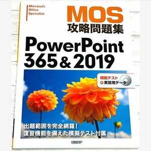 MOS攻略問題集PowerPoint 365&2019 MicrosoftＯｆｆｉｃｅ　Ｓｐｅｃｉａｌｉｓｔ 市川洋子／著　日経