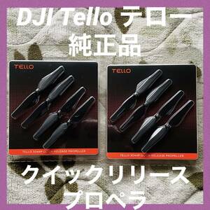 DJI Telloクイックリリース プロペラ 純正品 2セット DJI Tello Part 2 3044P Quick-release Propellers