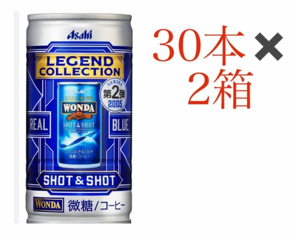 アサヒ WONDA LEGEND COLLECTION SHOT&SHOT 185g缶コーヒー　30本 2ケース　ワンダコーヒー