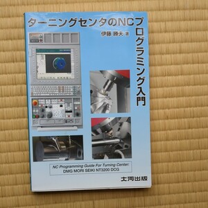 ターニングセンタのＮＣプログラミング入門 伊藤勝夫／著