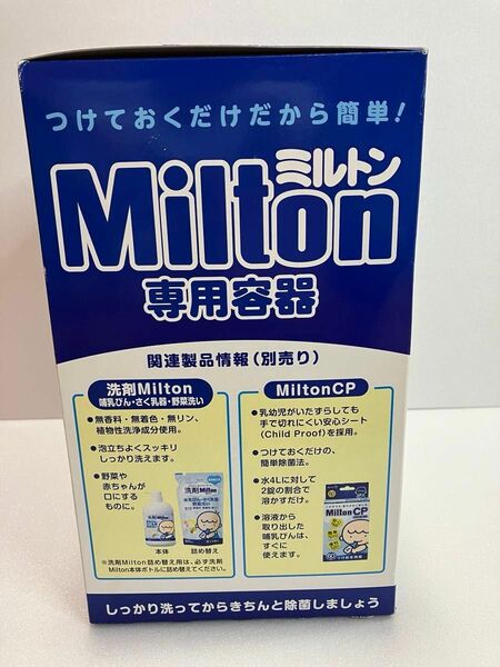 新品未使用　ミルトン専用容器