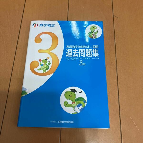 【毎週末倍! 倍! ストア参加】 実用数学技能検定過去問題集3級 数学検定 〔2017〕 【参加日程はお店TOPで】