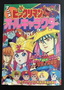 ビックリマン　ケイブンシャの大百科別冊　アニメ　新ビックリマンオールキャラクター