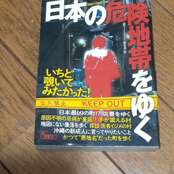日本の危険地帯をゆく （鉄人文庫） 「裏モノＪＡＰＡＮ」編集部／編