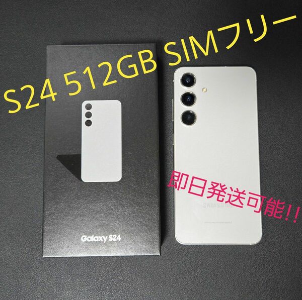 Galaxy S24 SIMフリー 512GB SM-921N　