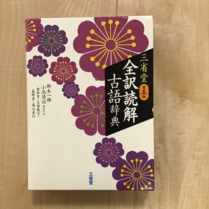 全訳読解　古典辞書　　三省堂　第五版