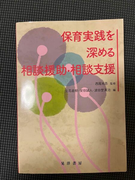 保育実践を深める相談援助・相談支援