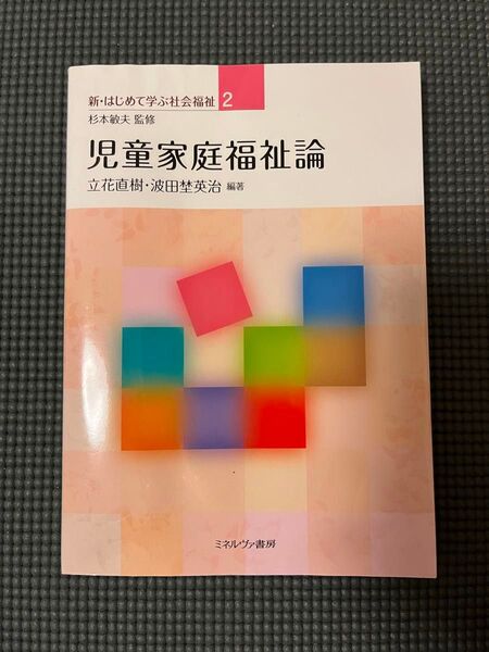 児童家庭福祉論