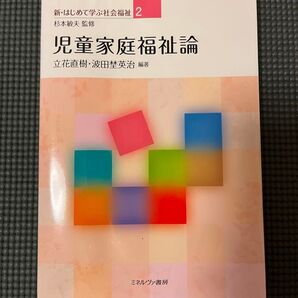 児童家庭福祉論