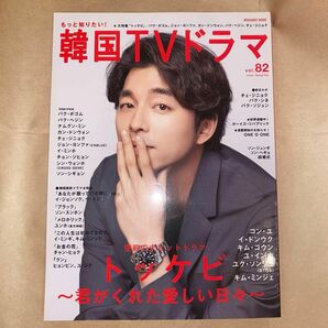 もっと知りたい！ 韓国ＴＶドラマ ｖｏｌ. 82 雑誌 2018年1月号 トッケビ特集 コン・ユ GONG-YOO