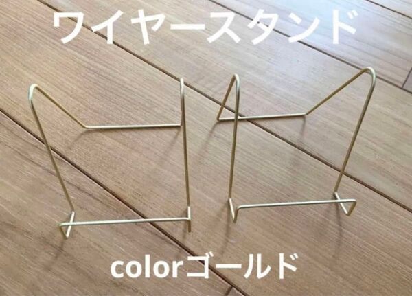 ワイヤースタンド ワイヤーイーゼル ブックスタンド フォトスタンド ゴールド