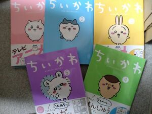 ちいかわ　なんか小さくてかわいいやつ　1～5巻　5冊セット　