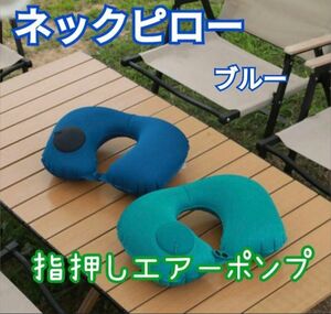 旅行用 U字型 ネックピロー ブルー ポンプ式 プッシュ式 携帯 エア枕