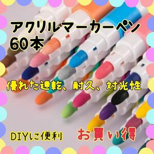 【超便利】アクリルマーカーペン 60色 アクリルマーカー 速乾 DIY ガラスぬ