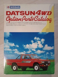 720ダットラ ダットサントラック 4WD オプションパーツカタログ 日産純正 昭和58年4月 当時物