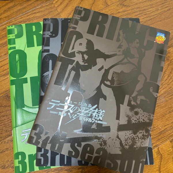 ２０１５年 テニスの王子様ミュージカルパンフレット３冊