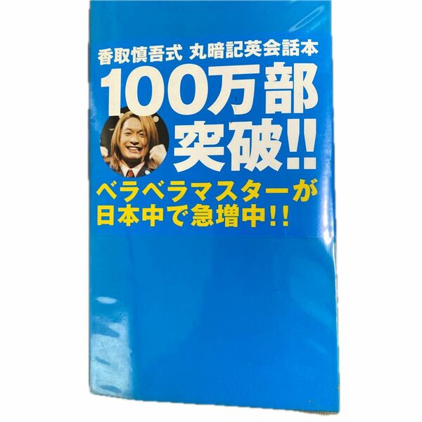 香取慎吾丸暗記英会話本１００万部突破本