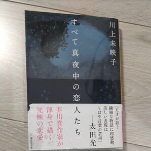 すべて真夜中の恋人たち （講談社文庫　か１１２－４） 川上未映子／〔著〕