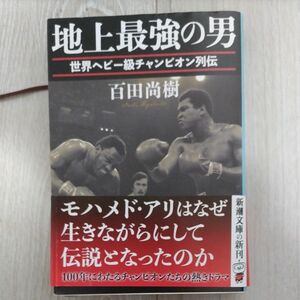 地上最強の男　世界ヘビー級チャンピオン列伝 （新潮文庫　ひ－３９－６） 百田尚樹／著