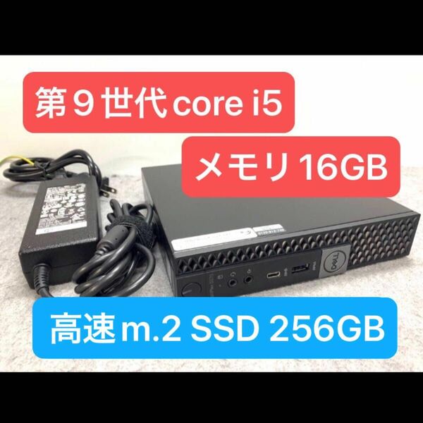 DELL OPTIPLEX Micro Corei5-9500T メモリ16GB m.2 SSD256GB 省スペースパソコン