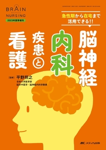 脳神経内科疾患と看護: 急性期から在宅まで活用できる！！ (ブレインナーシング2023年夏季増刊) 　新品　単行本　2023/7/25 平野 照之