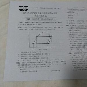 第二種冷凍機械責任者講習 検定試験過去問題 【令和5年度第1回～平成26年度第2回までの9年18回分】 