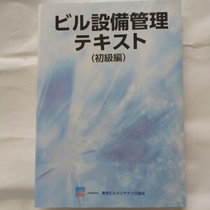 ビル設備管理テキスト (初級編)