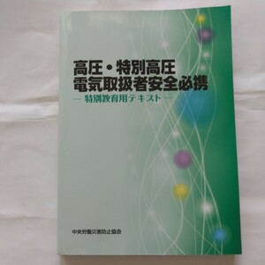 高圧・特別高圧電気取扱者安全必携 ー特別教育用テキストー