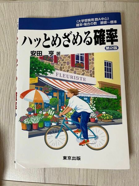 ハッと目覚める確率　安田　亮 著