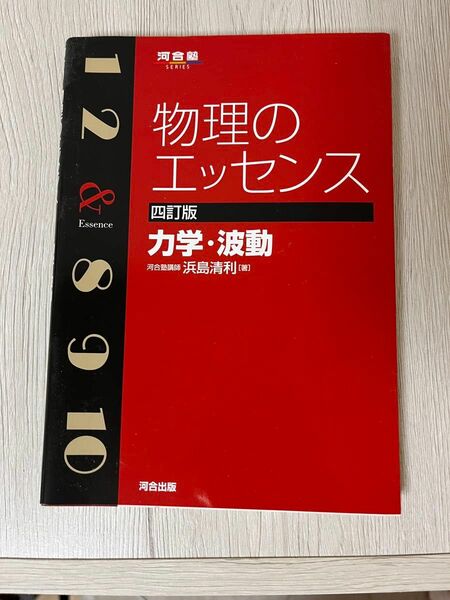 物理のエッセンス 波動 力学 河合塾シリーズ 4訂版