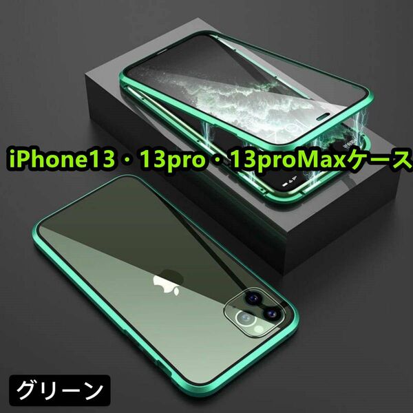 iPhone13/13pro/13proMaxガラスケース　強化ガラス全面保護　カラー:グリーン