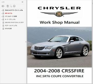 クライスラー 2004-2008 クロスファイア SRT6 クーペ&コンバーチブル ワークショップマニュアル 整備書 Crossfire 