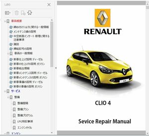 クリオ 4 ワークショップマニュアル 整備書 ボディー修理　CLIO IV
