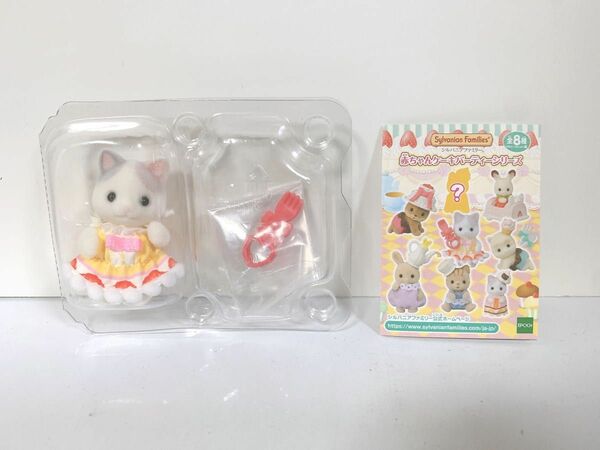 シルバニアファミリー 人形 赤ちゃん ケーキパーティシリーズ ラテネコの赤ちゃん 新品未使用品