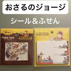 おさるのジョージ ふせん＆フレークシール