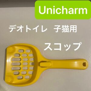 Unicharm デオトイレ スコップ 子猫用トイレ付属品 猫砂スコップ