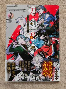 刀剣乱舞－ONLINE －コミックアンソロジー～刀剣男士迅雷～(DNAメディアコミックス)　初版