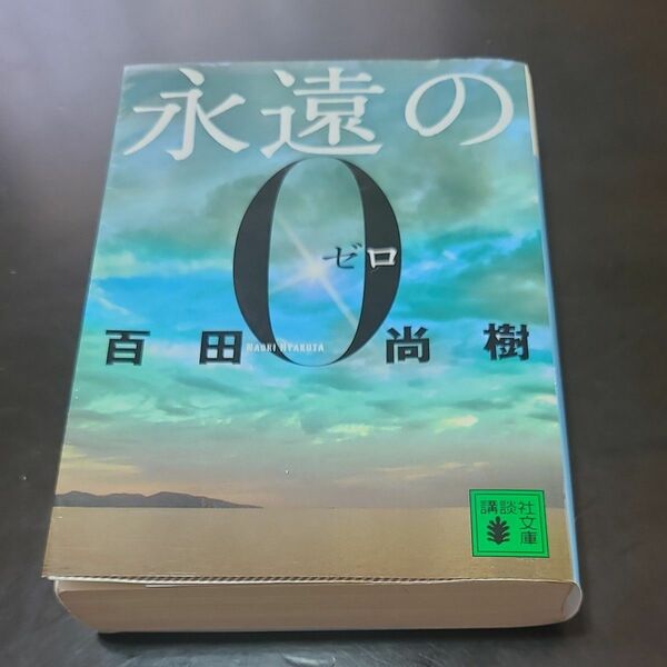 永遠の０ （講談社文庫　ひ４３－１） 百田尚樹／〔著〕 文庫本