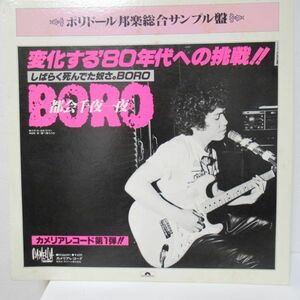 和モノ LP/見本盤/白ラベル/ポリドール邦楽総合サンプル盤/野口五郎/BORO/加藤登紀子…etc/Ｂ-12201