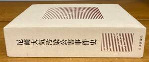 [ prompt decision ] Amagasaki atmosphere is dirty . pollution . case history / flat ..../ Japan commentary company / Amagasaki pollution patient * family. ./2005 year / the first version / Hyogo prefecture / history /book