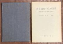 【即決】農業投資の経済理論ー農業投資の決定・効率・計算論/亀谷きよし /農林統計協会 /昭和50年/初版/本_画像2