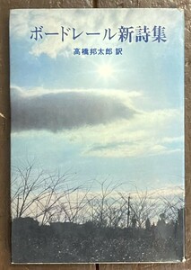『ボードレール新詩集』高橋 邦太郎 (訳)/昭和46年/初版 /日本文芸社