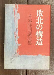 【即決】敗北の構造 吉本隆明講演集/吉本隆明 /弓立社/宗教/天皇制/沖縄/日本/色彩/キルケゴール/実朝論/文学/政治/森鴎外/夏目漱石/大学論