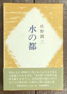 【即決】水の都 / 庄野潤三 /昭和53年/ 河出書房新社/初版/帯/長篇小説/本 