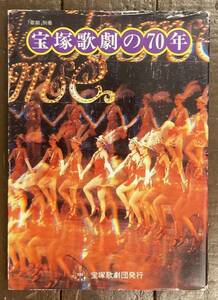 【即決】宝塚歌劇の70年 /「歌劇」別冊/ 宝塚歌劇団 /昭和59年/本/歴史