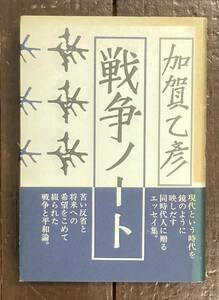 【即決】戦争ノート/加賀乙彦/潮出版社/1982年/初版/帯/戦争と平和論