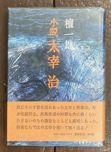 【即決】小説 太宰治 /壇一雄(著)/ 審美社 /1976年/新装3刷/本/作品 