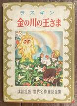 【即決】金の川の王さま /ラスキン/岸なみ/ 茂田井武 /講談社版 世界名作童話全集/昭和29年/初版/児童書/希少/昭和レトロ/本 _画像1