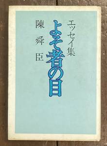 【即決】よそ者の目/陳舜臣 /エッセイ集/講談社/昭和47年/初版